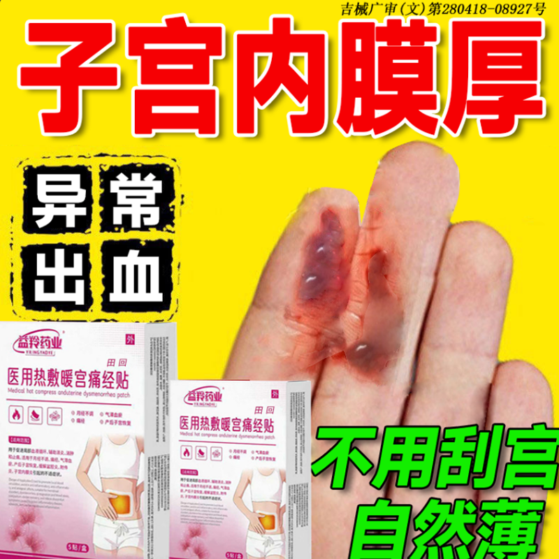 治疗子宫内膜厚的药月经淋漓不尽调理增厚出血修复息肉中膏药贴gx