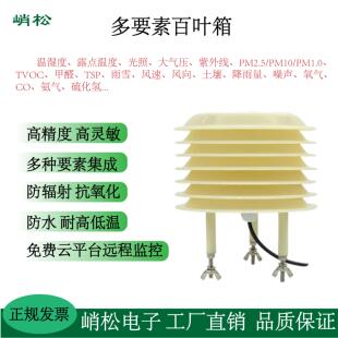 气象站百叶箱小型百叶盒温湿度光照度PM2.5大气压力CO2噪声传感器