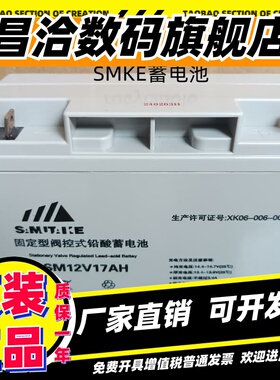 SMKE蓄电池SM12V17AH消防主机UPS直流屏EPS应急照明铅酸免维护