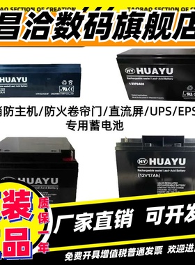HUAYU华宇蓄电池12V28AH20A17A14A9A7.5A1.3AH消防火卷帘主机EUPS