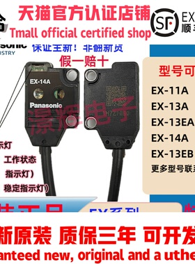 松下全新原装正品光电EX-11EA 14A B 13A 13EA 11A EB EAD EP PN