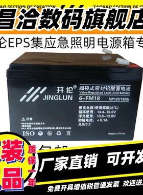 JINGLUN井伦蓄电池6-FM-18 12V18AH消防EUPS应急照明36V集中电源