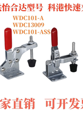 快速夹钳 垂直压紧式 WDC101-A WDC101-ASS WDC13009 WDC101-B
