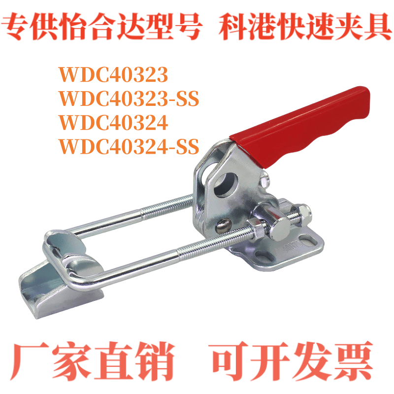 快速夹钳 门闩拉紧式WDC40323 WDC40323-SS WDC40324 WDC40324-SS