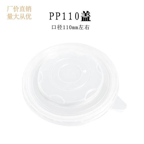 PP110mm口外卖餐饮保鲜打包纸碗耐高温半透明圆形一次性塑料盖子