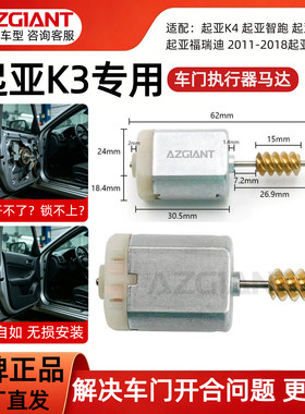 适配于2011-2018款起亚K3/K2/K4车门中控锁马达故障卡顿维修配件