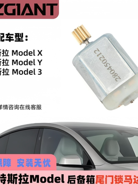 适用于2020-2024特斯拉Model X Model 3/Y后备箱尾门锁马达电机
