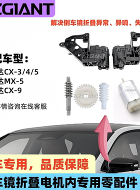 适用马自达CX345MX5系列后视镜折叠电机模块内齿轮马达2014-2020