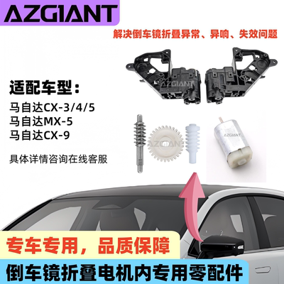 马自达CX345后视镜折叠电机模块