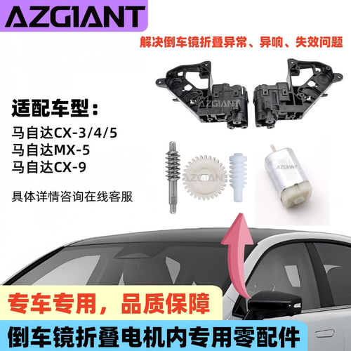 马自达CX345后视镜折叠电机模块