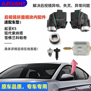 适用于2009 2015起亚K5现代索纳塔后视镜折叠电机模块齿轮组马达