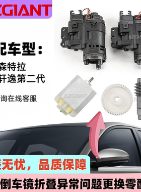 适用2006-2014日产森特拉轩逸后视镜折叠电机模块内齿轮马达配件