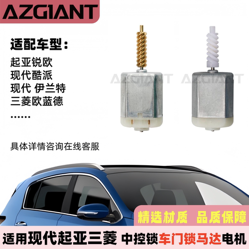 现代起亚三菱车门锁执行器马达