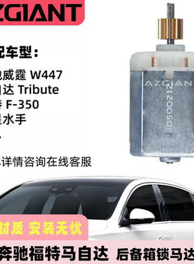 适用奔驰威霆W447 福特F 马自达 水星水手后备箱锁马达尾门锁电机