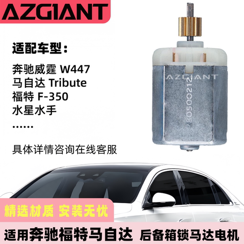 奔驰福特马自达水星后备箱锁马达