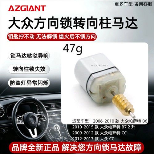 适配大众帕萨特/CC转向柱锁马达