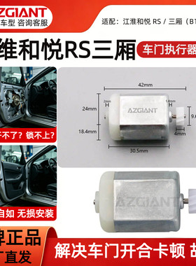 江淮和悦RS三厢车门执行器马达