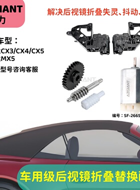 适用于马自达CX3/4/5/9、MX5的后视镜折叠电机总成齿轮组小马达