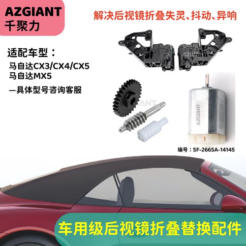 适用于马自达CX3/4/5/9、MX5的后视镜折叠电机总成齿轮组小马达