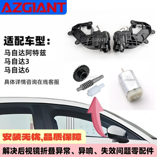 适用马自达3/6/阿特兹后视镜折叠电机模块内齿轮组马达2012-2019