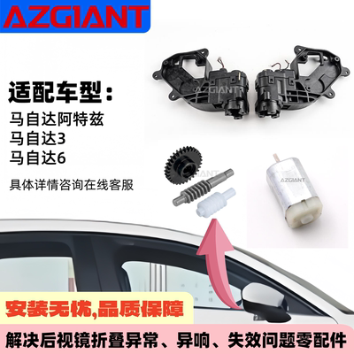 马自达3/6后视镜折叠电机模块