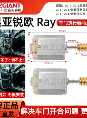 起亚锐欧Ray车门中控锁马达