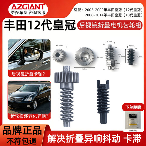 丰田皇冠后视镜折叠电机齿轮组