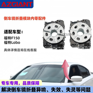 适用于2008-2014福特F150/Lobo后视镜折叠电机模块内齿轮组小马达