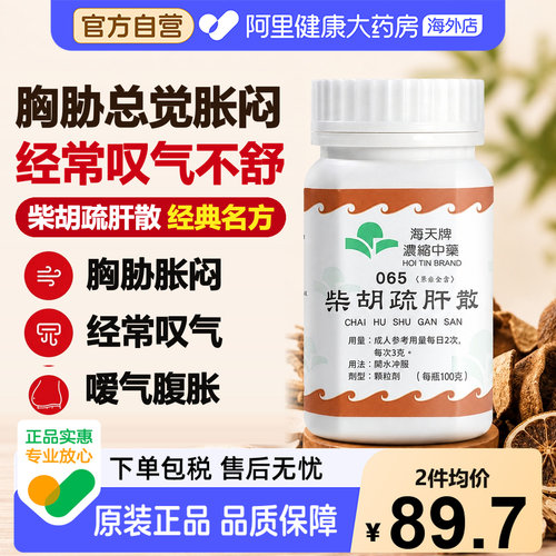 海天牌柴胡疏肝散中成药复方正品浓缩中药药房颗粒香港进口