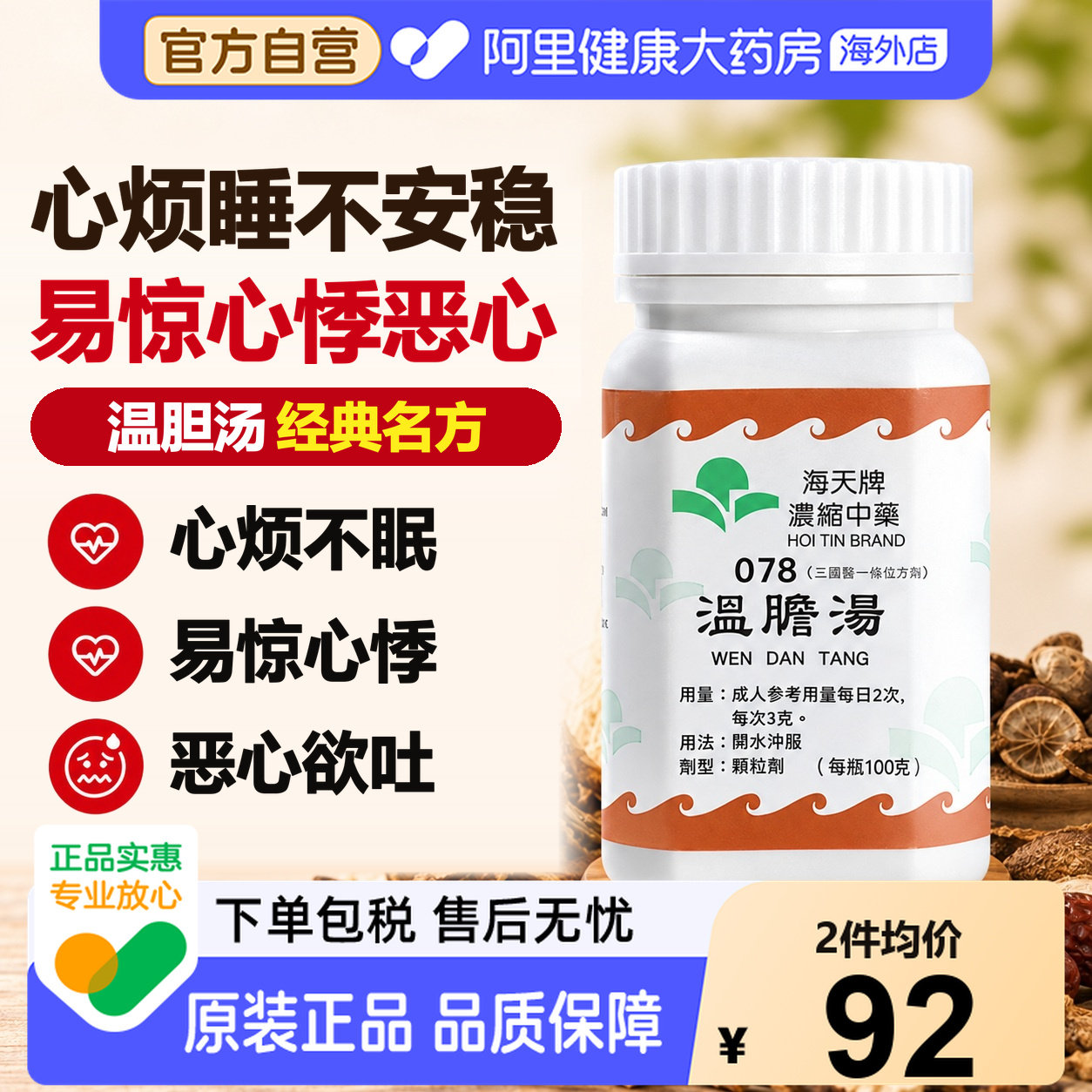 海天牌温胆汤化痰和胃官方旗舰店正品汉方胃药进口颗粒香港