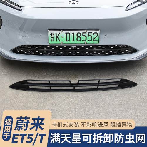 适用25款蔚来ET5T专用防虫网ET5前脸水箱进风口防尘罩改装饰配件
