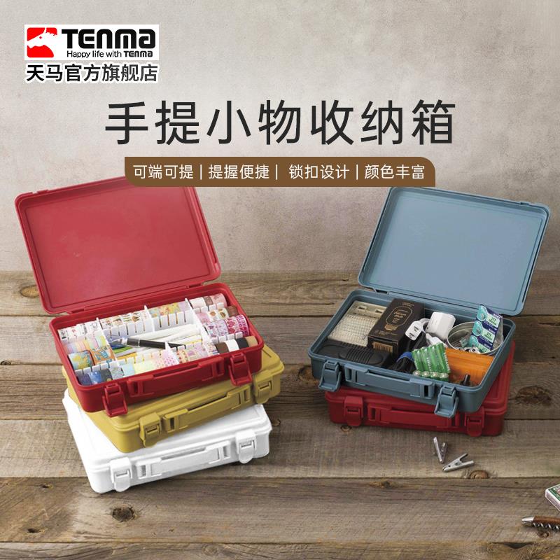 Tenma天马手提收纳箱家用车用工具塑料收纳盒桌面杂物储物盒子