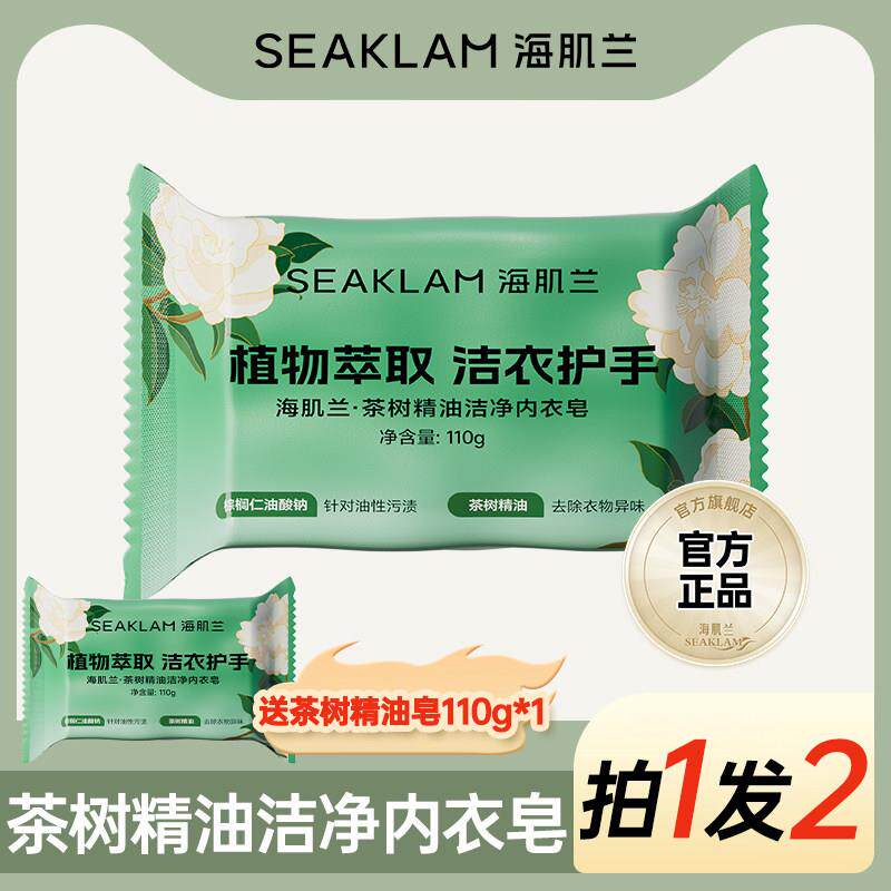 海肌兰内衣皂女士洗内裤专用抑菌肥皂家用新生儿童宝宝婴儿洗衣皂