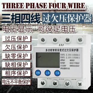 三相四线 线过欠压保护器 缺相 相序 断零保护器 电压数值可调 光
