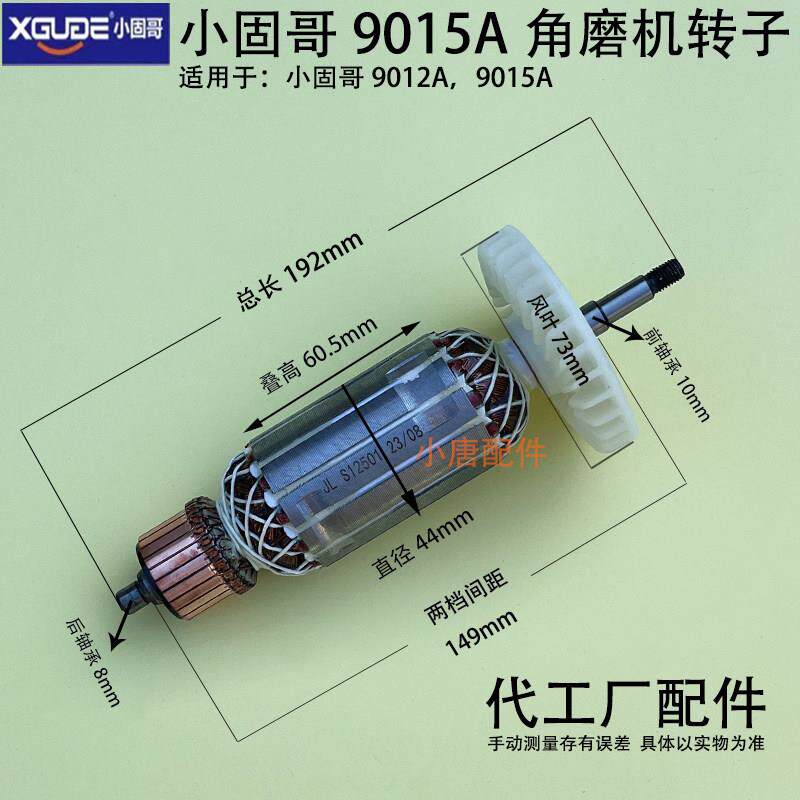 小固哥9015A角磨机转子定子轴承碳刷总成铜线圈转定子代工厂配件