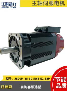 江科主轴伺服电机JS20M-15-60-5W5-E2-38P