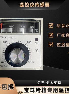浙江柳市电子仪表厂TEL72-8001D宝珠烤箱温控器烤箱温控配件