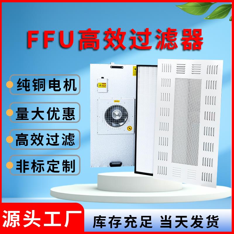工业ffu空气净化器高效过滤器无尘车间风机过滤洁净棚百级层流罩