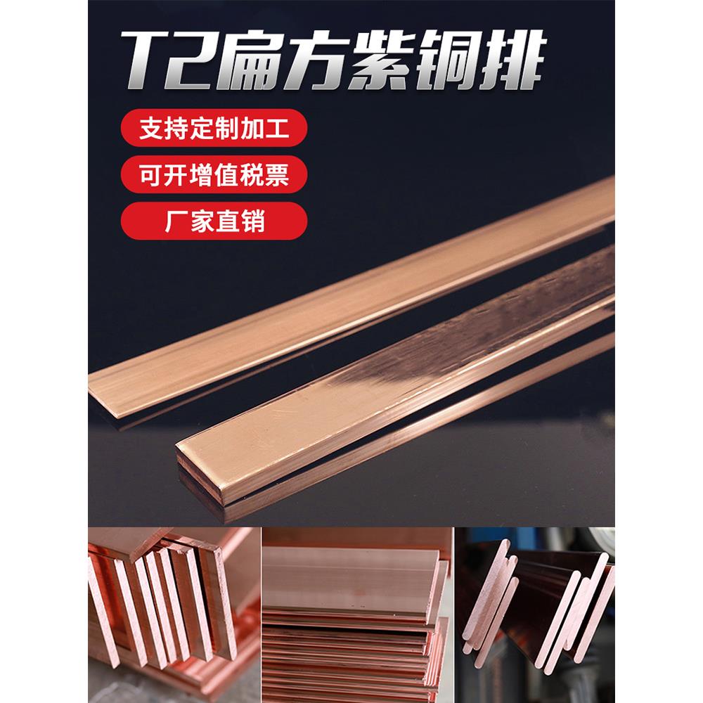 T2T3紫铜排紫铜条块扁方红铜排导电接地铜排紫铜板母线排加工定制