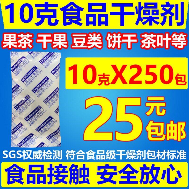 10克 250包 10g食品级干燥剂果茶茶叶炒货红枣材防潮干燥剂安全