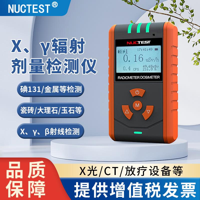 明核（NUCTEST）核辐射检测仪xγ放射性大理石个人剂量辐射报警仪