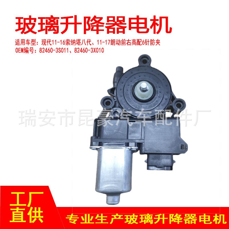 82460-3S011 适用11-16现代索纳塔电动车窗摇窗机升窗器前左6P