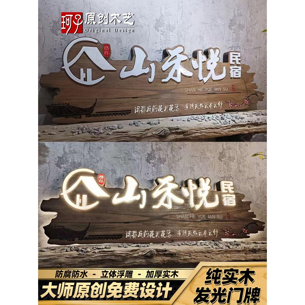 创意民宿实木发光牌匾定制仿古农家乐酒店茶馆浮雕门头木质招牌子