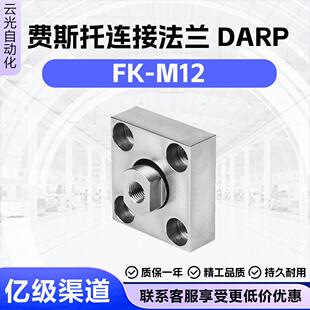 费斯托FK-M12自对中连接件2064气缸附件连接法兰DARP活塞杆附配件