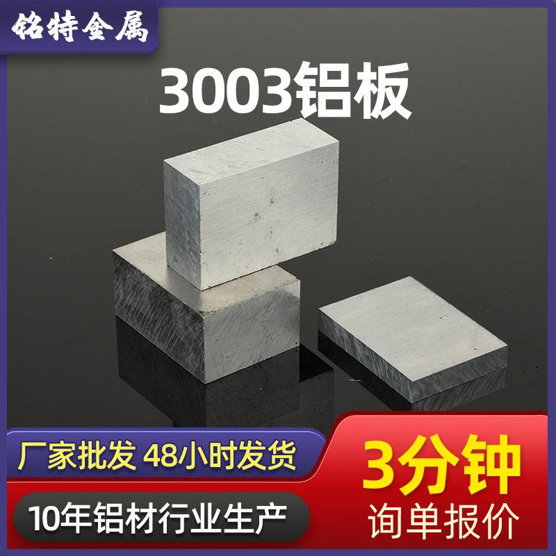 厂家现货3003国标铝板 建筑工程CNC加工专用氧化铝合金板铝排
