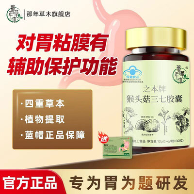 猴头菇三七养胃胶囊保护胃肠调理