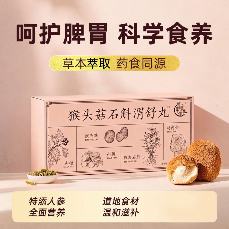 猴头菇石斛渭舒丸鸡内金茯苓调理山药蒲公英成人参脾胃浓缩胃舒丸