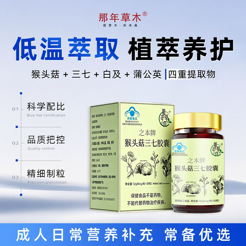 猴头菇三七胶囊辅助保护胃粘膜蒲修公复护养英肠胃白及官方旗舰店 - 实物图