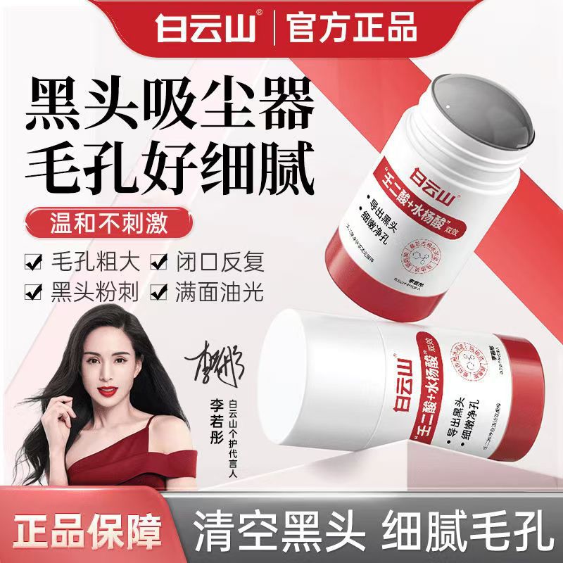 白云山壬二酸清洁面膜泥膜棒收缩去黑白头闭口粉刺水杨酸涂抹毛孔