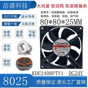 24V SUNON建准 8025 服务器变频器散热风扇8cm KDE2408PTV1 1.7W